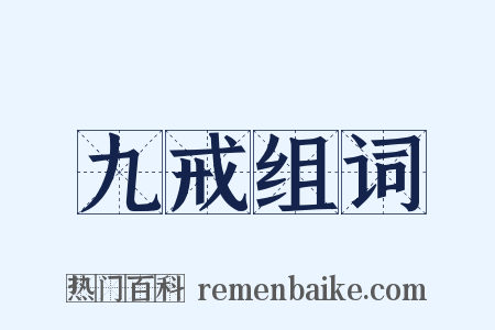 九戒组词是什么意思的图片